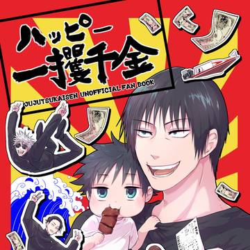 【7月30日新刊サンプル】伏黒親子とさしすのギャグIf本