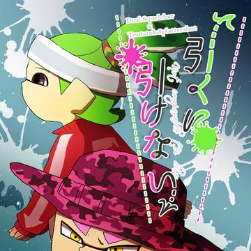 【Web再録】引くに引けない