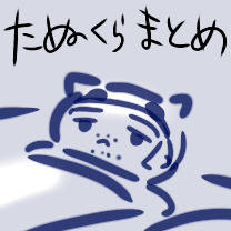らくがきたぬくらまとめ