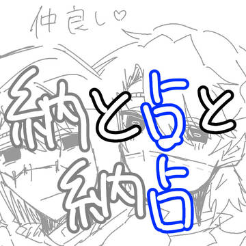 納占 納と占単品もあります！