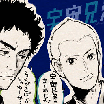 宇宙兄弟