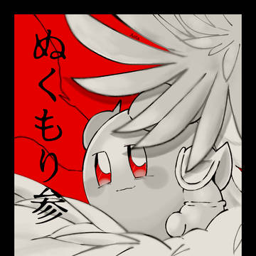 ぬくもり参