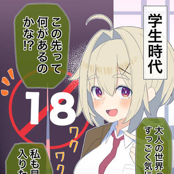 無知な彼女の◯◯年後11