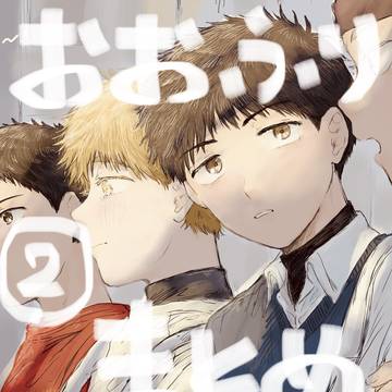 おお振りまとめ②