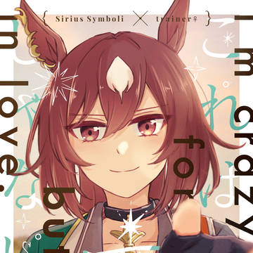 【Web再録】これは恋じゃない【シリトレ♀】