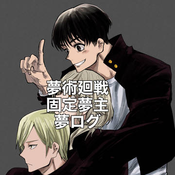 【夢術廻戦】夢まとめ