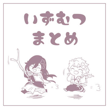 いずむつまとめ