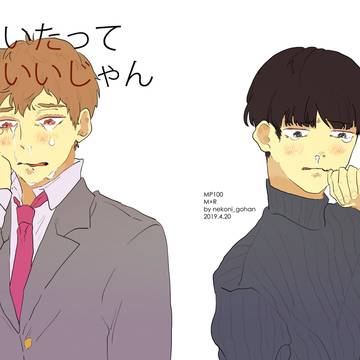 【モブ霊】泣いたっていいじゃん【web再録】