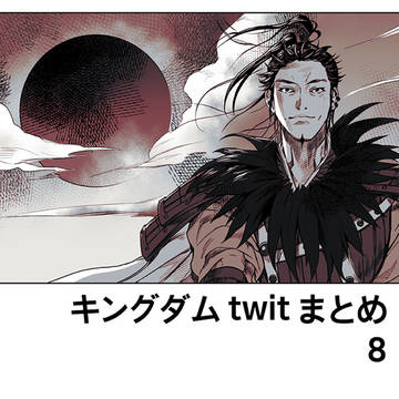キングダムtwitまとめ8