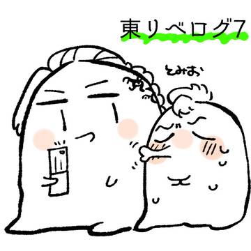 東リベろぐ7