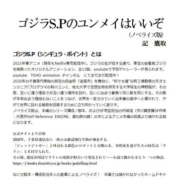 【闇鍋プレゼン2】 ゴジラSP ユンメイ布教プレゼンペーパー