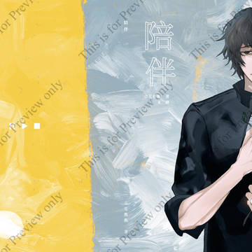 《陪伴》試閱Ver.