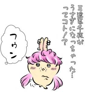 うさぎ×三途春千夜