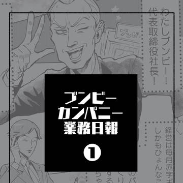 ブンビーカンパニー業務日報1