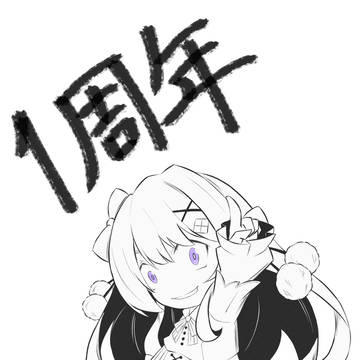 わたがしうのう１周年