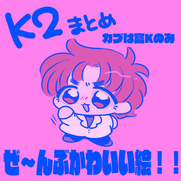 富Kとかのまとめ
