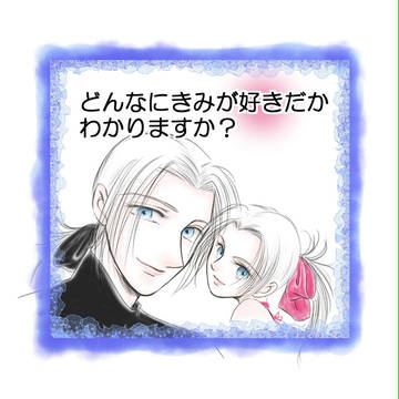 どんなにきみが好きだかわかりますか