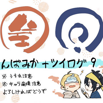 ログあつめ9