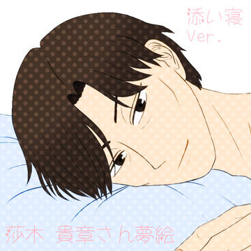 貴章さん夢絵 添い寝Ver.