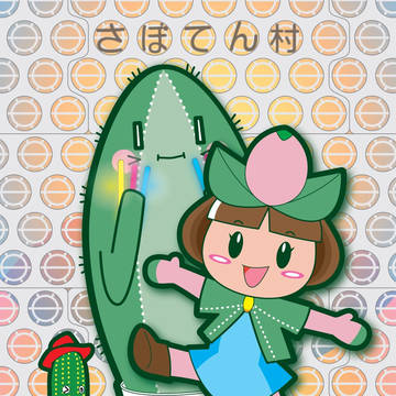 2023年 さぼてん村イラスト展