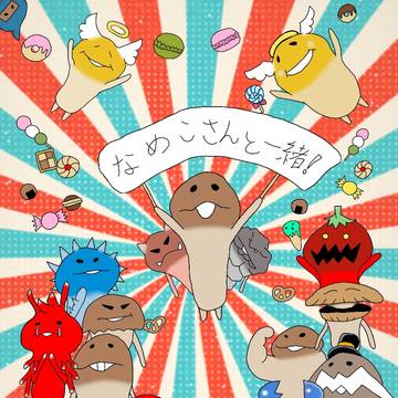 なめこさんと一緒!