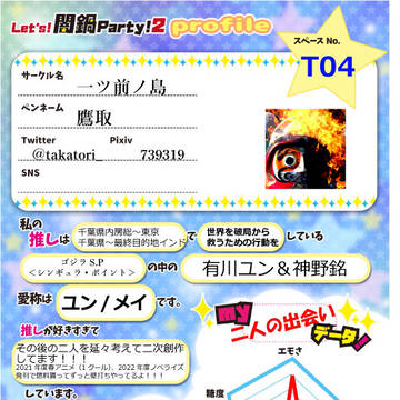 Let's!闇鍋Party!2 プロフィール帳