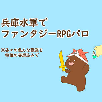 ファンタジーRPGパロ水軍さん