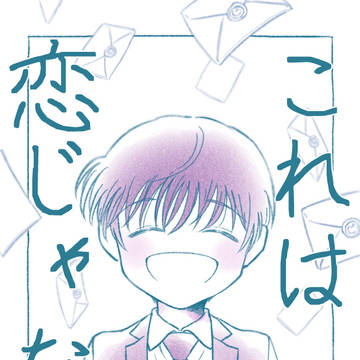 これは恋じゃない