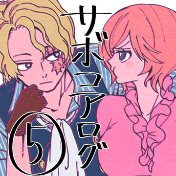 サボコアLOG5