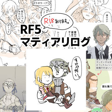 RF5 マティアリログ