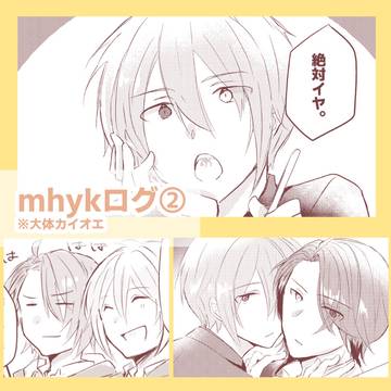 mhykログ②