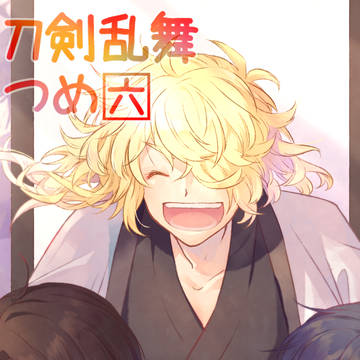 刀剣乱舞つめ6