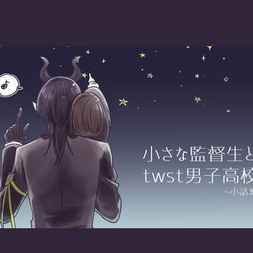 小さな監督生とtwst男子高校生～小話まとめ～