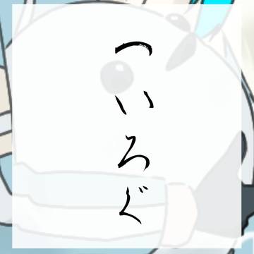 棒ツイログ
