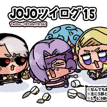 JOJOツイログ15