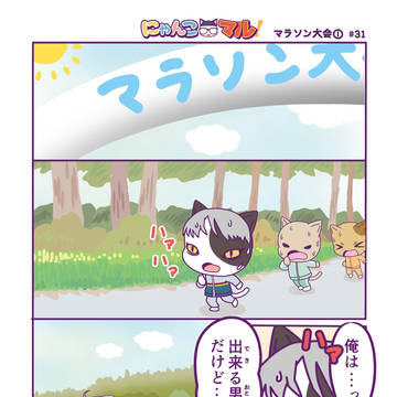 第31話　マラソン大会