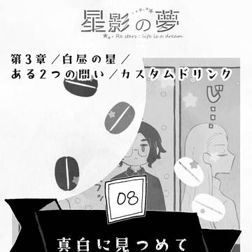 【星夢】真白に見つめて【白昼の星】