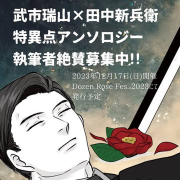武新特異点アンソロジー執筆者募集のお知らせ