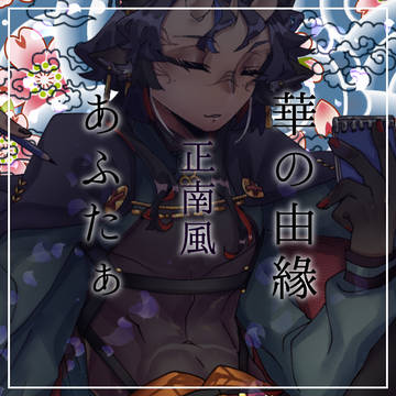 【華縁】正南風【アフター世代】