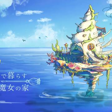 『海で暮らす魔女の家』シリーズまとめ