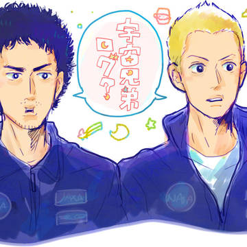 宇宙兄弟まとめ 2