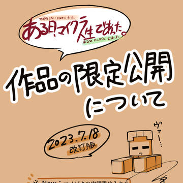 作品の限定公開について（2023.7.18.更新）