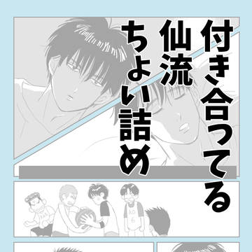 付き合い始めた仙流