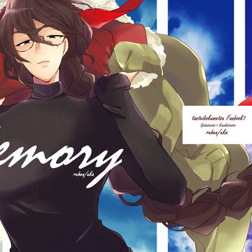 【WEB再録】Memory