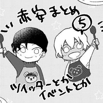 赤安まとめ5