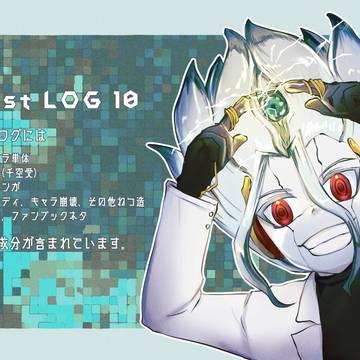 【dcst】まとめLOG10【腐向け】
