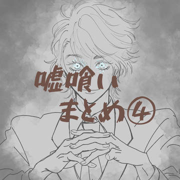 嘘喰いまとめ④
