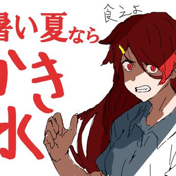 ナツいアツならかき氷！