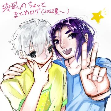玲凪まとめlog