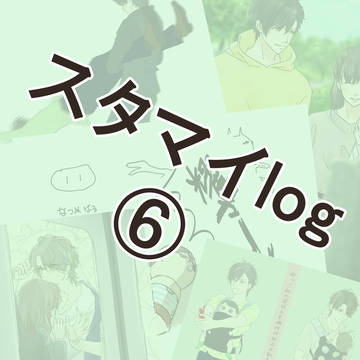 スタマイログ⑥
